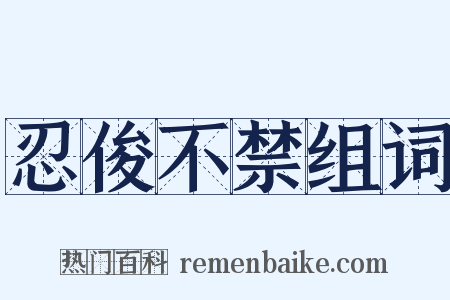 忍俊不禁组词是什么意思的图片